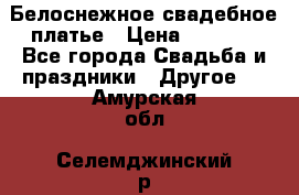 Белоснежное свадебное платье › Цена ­ 3 000 - Все города Свадьба и праздники » Другое   . Амурская обл.,Селемджинский р-н